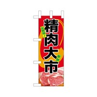 P・O・Pプロダクツ ミニのぼり68651精肉大市×3