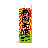 P・O・Pプロダクツ ミニのぼり68652精肉大市×3