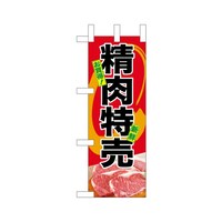 P・O・Pプロダクツ ミニのぼり68657お買得精肉特売×3