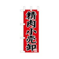 P・O・Pプロダクツ ミニのぼり68659精肉小売卸×3