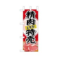 P・O・Pプロダクツ ミニのぼり68665精肉特売お買得!×3