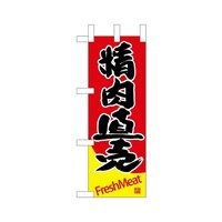 P・O・Pプロダクツ ミニのぼり68667精肉直売×3