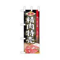 P・O・Pプロダクツ ミニのぼり68668新鮮精肉特売×3