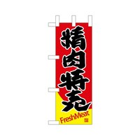 P・O・Pプロダクツ ミニのぼり68672精肉特売×3