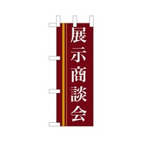 P・O・Pプロダクツ ミニのぼり9314展示商談会(赤)×3