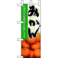 P・O・Pプロダクツ ミニのぼり9330みかん×3
