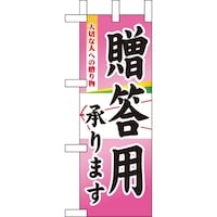 P・O・Pプロダクツ ミニのぼり9377贈答用承ります×3