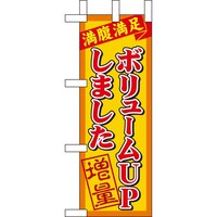 P・O・Pプロダクツ ミニのぼり9383ボリュームアップしました×3
