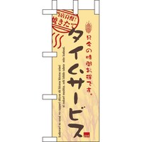 P・O・Pプロダクツ ミニのぼり9388タイムサービス実施中×3