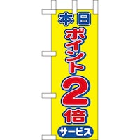 P・O・Pプロダクツ ミニのぼり9444本日ポイント2倍×3