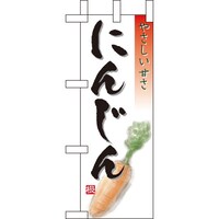 P・O・Pプロダクツ ミニのぼり9468にんじん×3