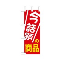 P・O・Pプロダクツ ミニのぼり9647今話題の商品×3