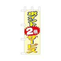 P・O・Pプロダクツ ミニのぼり9655ポイント2倍サービス×3