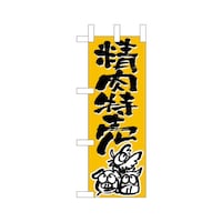 P・O・Pプロダクツ ミニのぼり9696精肉特売×3