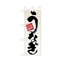 P・O・Pプロダクツ ミニのぼり9761味自慢うなぎ×3