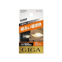 カーメイト BW253 LEDルームR100S 3000K ホワイト ※2個以上から注文可能(販売価格は1個単位の価格)