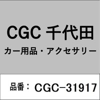 千代田 CGC31917 リフレクタ フソT656 赤 CGC31917 1個 ※2個以上から注文可能(販売価格は1個単位の価格)