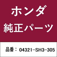 本田技研工業 04321SH3305 ホンダ・honda純正部品 04321SH3305 カプラー 04321SH3305 1個 ※2個以上から注文可能(販売価格は1個単位の価格)