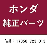 本田技研工業 17850723013 ホンダ・honda純正部品 17850723013 レバー 17850723013 1個 ※2個以上から注文可能(販売価格は1個単位の価格)