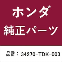 本田技研工業 34270TDK003 ホンダ・honda純正部品 34270TDK003 ライト 34270TDK003 1個