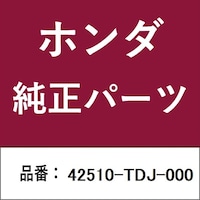 本田技研工業 42510TDJ000 ホンダ・honda純正部品 42510TDJ000 ディスク 42510TDJ000 1個
