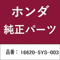 本田技研工業 166205YS003 ホンダ・honda純正部品 166205YS003 パイプ 166205YS003 1個
