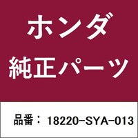 本田技研工業 18220SYA013 ホンダ・honda純正部品 18220SYA013 パイプB 18220SYA013 1個