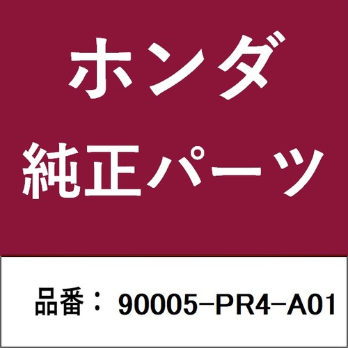 本田技研工業 90005PR4A01 ホンダ・honda純正部品 90005PR4A01 ボルト 90005PR4A01 1個 ※2個以上から注文可能(販売価格は1個単位の価格)
