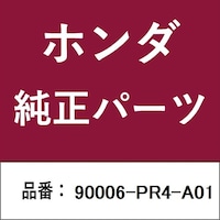 本田技研工業 90006PR4A01 ホンダ・honda純正部品 90006PR4A01 ボルト 90006PR4A01 1個 ※2個以上から注文可能(販売価格は1個単位の価格)