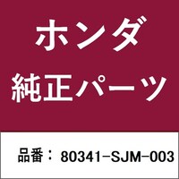 本田技研工業 80341SJM003 ホンダ・honda純正部品 80341SJM003 パイプ 80341SJM003 1個