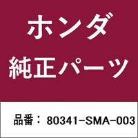 本田技研工業 80341SMA003 ホンダ・honda純正部品 80341SMA003 パイプ 80341SMA003 1個