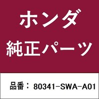 本田技研工業 80341SWAA01 ホンダ・honda純正部品 80341SWAA01 パイプ 80341SWAA01 1個