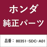 本田技研工業 80351SDCA01 ホンダ・honda純正部品 80351SDCA01 レシーバー 80351SDCA01 1個