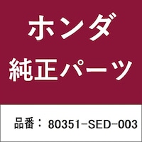 本田技研工業 80351SED003 ホンダ・honda純正部品 80351SED003 レシーバー 80351SED003 1個