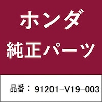 本田技研工業 91201V19003 ホンダ・honda純正部品 91201V19003 オイルシール 91201V19003 1個 ※2個以上から注文可能(販売価格は1個単位の価格)