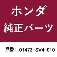 本田技研工業 01473SV4010 ホンダ・honda純正部品 01473SV4010 キャリパーキット 01473SV4010 1個 ※2個以上から注文可能(販売価格は1個単位の価格)