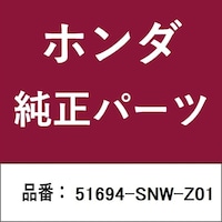 本田技研工業 51694SNWZ01 ホンダ・honda純正部品 51694SNWZ01 ラバー 51694SNWZ01 1個 ※2個以上から注文可能(販売価格は1個単位の価格)