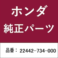 本田技研工業 22442734000 ホンダ・honda純正部品 22442734000 ストッパー 22442734000 1個 ※2個以上から注文可能(販売価格は1個単位の価格)