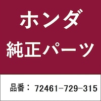 本田技研工業 72461729315 ホンダ・honda純正部品 72461729315 タイン 72461729315 1個 ※2個以上から注文可能(販売価格は1個単位の価格)