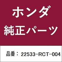 本田技研工業 22533RCT004 ホンダ・honda純正部品 22533RCT004 キャンセラー 22533RCT004 1個 ※2個以上から注文可能(販売価格は1個単位の価格)