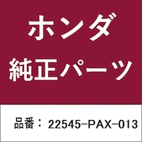 本田技研工業 22545PAX013 ホンダ・honda純正部品 22545PAX013 ディスク 22545PAX013 1個 ※2個以上から注文可能(販売価格は1個単位の価格)