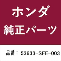 本田技研工業 53633SFE003 ホンダ・honda純正部品 53633SFE003 オイルシール 53633SFE003 1個 ※2個以上から注文可能(販売価格は1個単位の価格)
