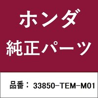 本田技研工業 33850TEMM01 ホンダ・honda純正部品 33850TEMM01 ライト 33850TEMM01 1個