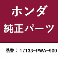本田技研工業 17133PWA900 ホンダ・honda純正部品 17133PWA900 チューブ 17133PWA900 1個 ※2個以上から注文可能(販売価格は1個単位の価格)
