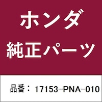 本田技研工業 17153PNA010 ホンダ・honda純正部品 17153PNA010 チューブ 17153PNA010 1個 ※2個以上から注文可能(販売価格は1個単位の価格)