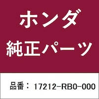 本田技研工業 17212RB0000 ホンダ・honda純正部品 17212RB0000 チューブ 17212RB0000 1個 ※2個以上から注文可能(販売価格は1個単位の価格)