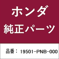 本田技研工業 19501PNB000 ホンダ・honda純正部品 19501PNB000 アッパーホース 19501PNB000 1個