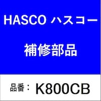 ハスコー K800CB オイルフィルタープライヤー(φ53ー118) K800CB 1個