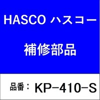 ハスコー KP410S 2t用オプションパーツセット KP410S 1個