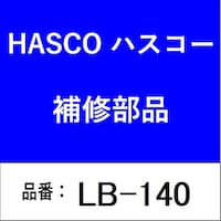 ハスコー LB140 L型ハンドル 3/4X750 LB140 1個